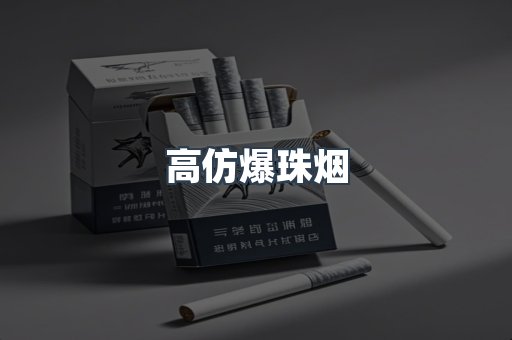 高仿爆珠烟